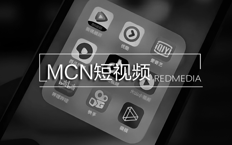 MCN短視頻