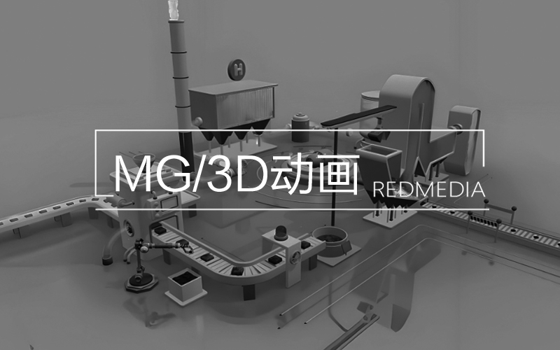 MG/3D動(dòng)畫