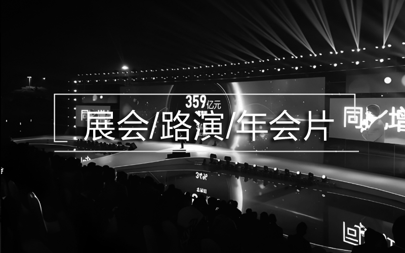 展會(huì)/路演/匯報(bào)用片
